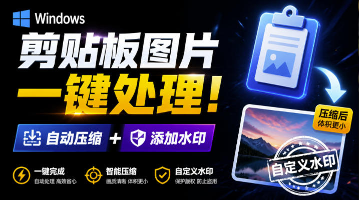 Windows剪贴板复制图片后,体积会暴涨数百倍?剪贴板图片一键自动压缩及添加水印工具-AI学习-副业网赚项目-自媒体运营-AI创作提示词-短视频玩法-AI技能提升野草AI资源学习网