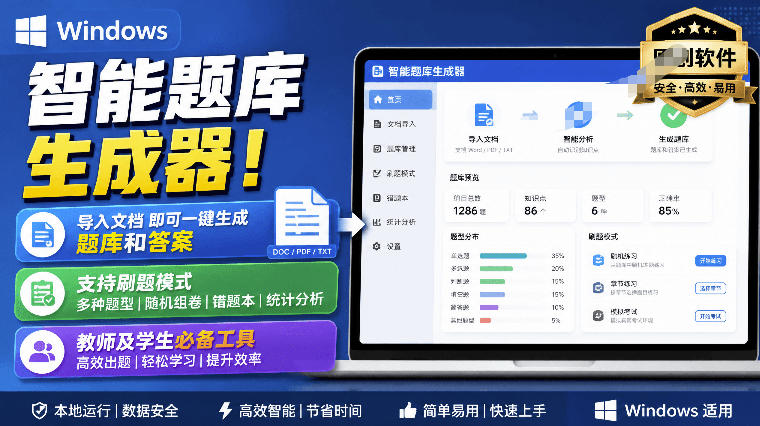Windows智能题库生成器！导入文档一键生成题库和答案，并支持刷题模式，教师及学生必备工具原创-AI学习-副业网赚项目-自媒体运营-AI创作提示词-短视频玩法-AI技能提升野草AI资源学习网