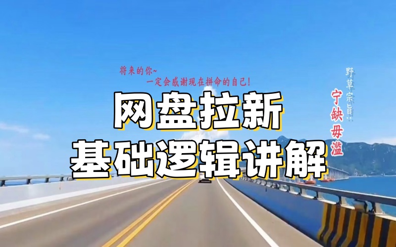 周一:网盘拉新基础逻辑讲解(视频+飞书文档)-AI学习-副业网赚项目-自媒体运营-AI创作提示词-短视频玩法-AI技能提升野草AI资源学习网