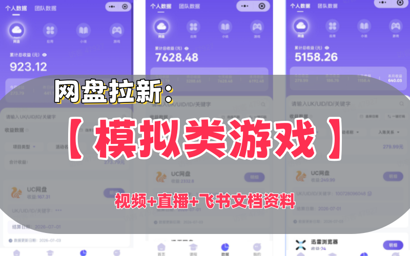 野草：【模拟类游戏】赛道，网盘拉新玩法，视频+直播+飞书SOP文档资料-AI学习-副业网赚项目-自媒体运营-AI创作提示词-短视频玩法-AI技能提升野草AI资源学习网