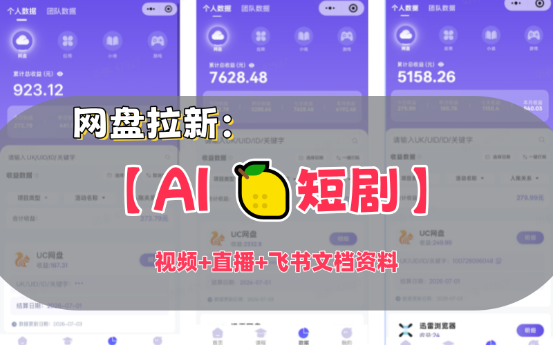 【AI 🍋短剧】赛道：网盘拉新，视频+直播+飞书SOP文档资料-AI学习-副业网赚项目-自媒体运营-AI创作提示词-短视频玩法-AI技能提升野草AI资源学习网