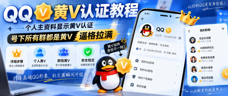 QQ黄V认证教程，个人主资料显示黄V认证，号下所有群都是黄V，逼格拉满-AI学习-副业网赚项目-自媒体运营-AI创作提示词-短视频玩法-AI技能提升野草AI资源学习网