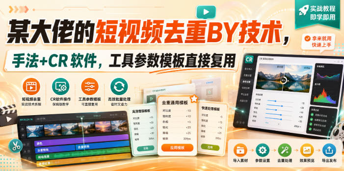 某大佬：【短视频去重搬运技术】，手法+CR软件，工具参数模板直接复用-AI学习-副业网赚项目-自媒体运营-AI创作提示词-短视频玩法-AI技能提升野草AI资源学习网
