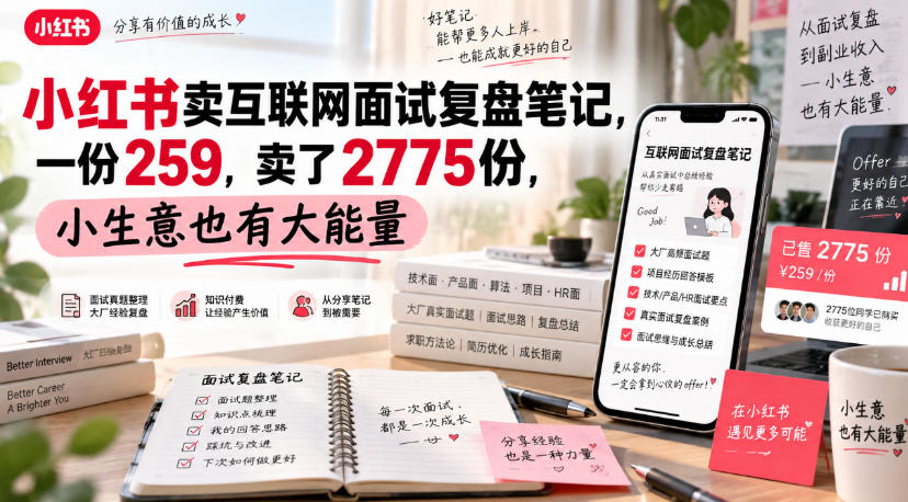 小红书卖互联网面试复盘笔记,一份259,卖了2775份,小生意也有大能量-AI学习-副业网赚项目-自媒体运营-AI创作提示词-短视频玩法-AI技能提升野草AI资源学习网