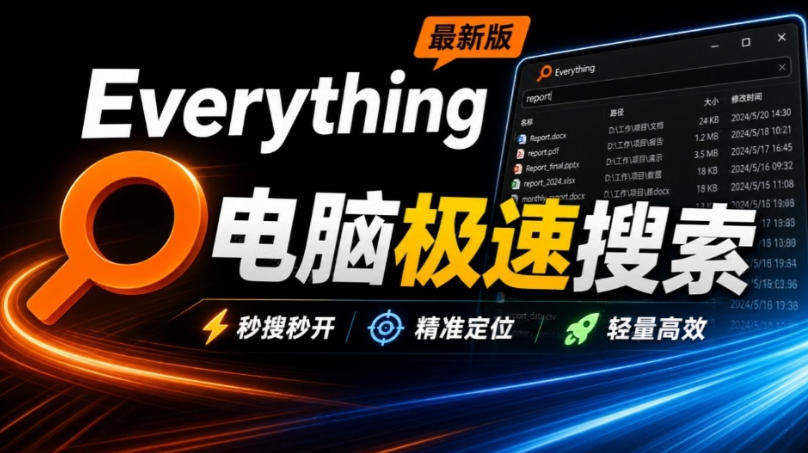 Everything最新版，电脑极速搜索！最佳电脑文件搜索工具，几秒检索几百G的文件，必装电脑应用-AI学习-副业网赚项目-自媒体运营-AI创作提示词-短视频玩法-AI技能提升野草AI资源学习网