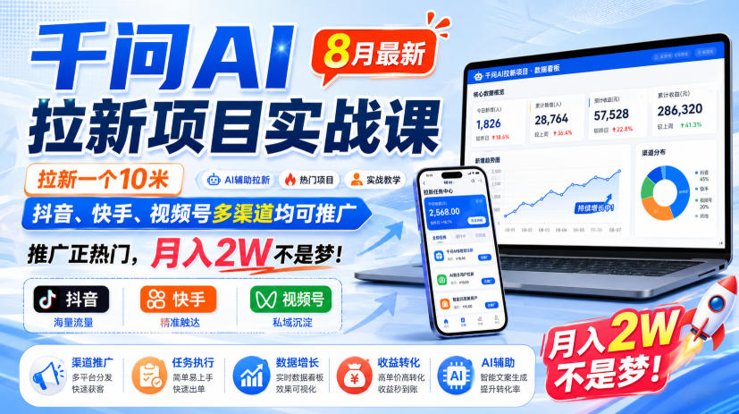 【千问AI】拉新项目实战课8月,拉新一个10米,抖音、快手、视频号多渠道均可推广,推广正热门,月入2W不是梦-AI学习-副业网赚项目-自媒体运营-AI创作提示词-短视频玩法-AI技能提升野草AI资源学习网