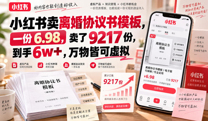 小红书卖离婚协议书模板,一份6.98,卖了9217份,到手6w+,万物皆可虚拟-AI学习-副业网赚项目-自媒体运营-AI创作提示词-短视频玩法-AI技能提升野草AI资源学习网