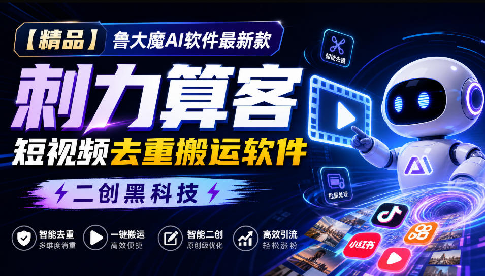 【精品】鲁大魔AI软件最新款刺力算客短视频去重搬运软件二创黑科技-AI学习-副业网赚项目-自媒体运营-AI创作提示词-短视频玩法-AI技能提升野草AI资源学习网