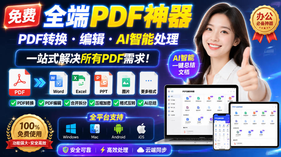 免费全端PDF神器,PDF转换·编辑·AI智能处理,一站式解决所有PDF需求!-AI学习-副业网赚项目-自媒体运营-AI创作提示词-短视频玩法-AI技能提升野草AI资源学习网
