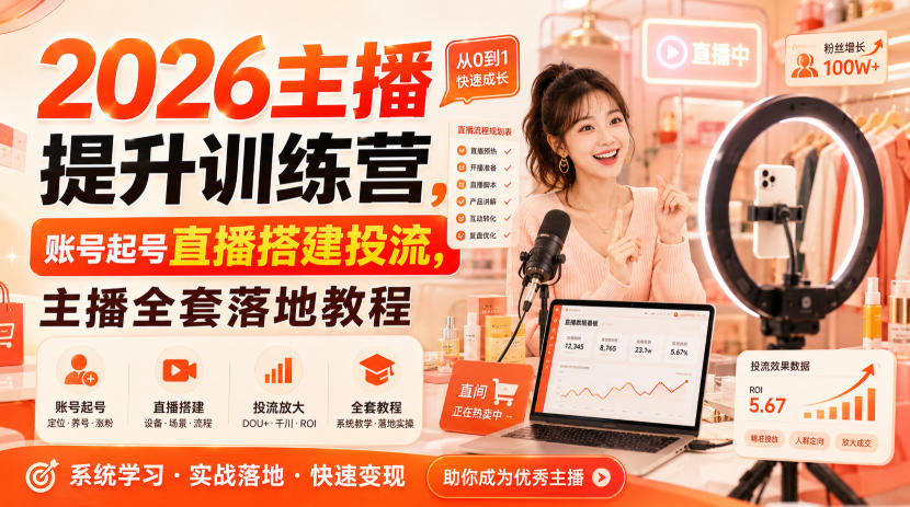 2026主播提升训练营，账号起号直播搭建投流，主播全套落地教程-AI学习-副业网赚项目-自媒体运营-AI创作提示词-短视频玩法-AI技能提升野草AI资源学习网