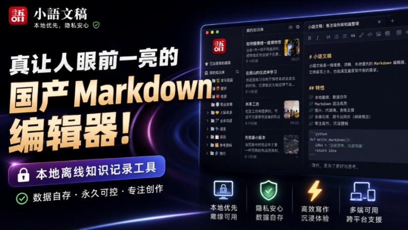 让人眼前一亮的国产Markdown编辑器!本地离线高性能知识记录工具-AI学习-副业网赚项目-自媒体运营-AI创作提示词-短视频玩法-AI技能提升野草AI资源学习网