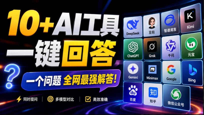 这款浏览器插件可以封神了!只需提出问题,一次性调用数10+AI引擎排队回答,效率提升10倍+全提问-AI学习-副业网赚项目-自媒体运营-AI创作提示词-短视频玩法-AI技能提升野草AI资源学习网