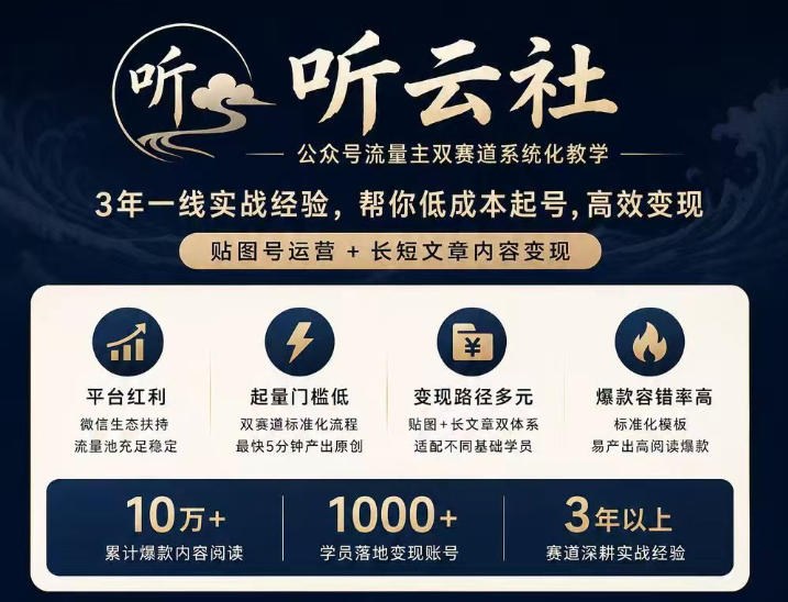 听云社公众号流量主双赛道系统化教学,低成本起号,高效变现,贴图号运营+长短文章内容变现-AI学习-副业网赚项目-自媒体运营-AI创作提示词-短视频玩法-AI技能提升野草AI资源学习网