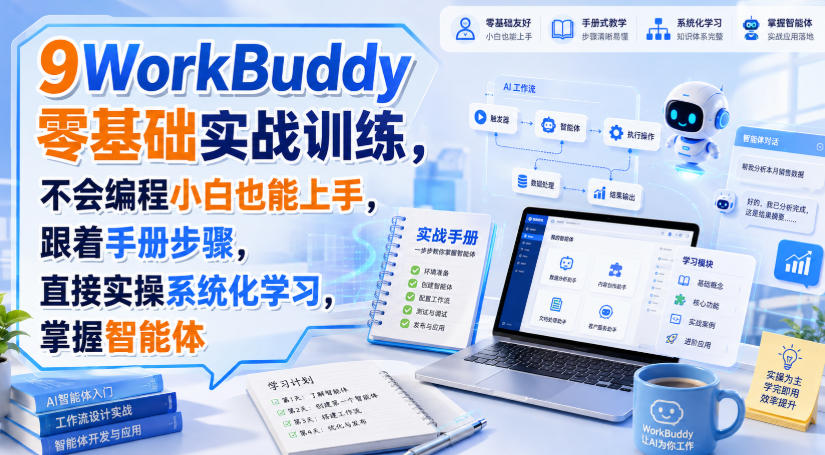 WorkBuddy零基础实战训练,不会编程小白也能上手,跟着手册步骤,直接实操系统化学习,掌握智能体-AI学习-副业网赚项目-自媒体运营-AI创作提示词-短视频玩法-AI技能提升野草AI资源学习网