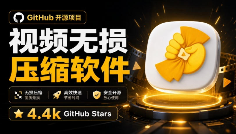 Github上开源4.4k stars的视频一键压缩软件!被汉化为了中文版本,轻松无损压缩视频-AI学习-副业网赚项目-自媒体运营-AI创作提示词-短视频玩法-AI技能提升野草AI资源学习网