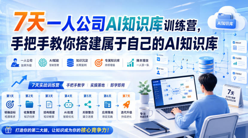 7天一人公司AI知识库训练营,手把手教你搭建属于自己的AI知识库-AI学习-副业网赚项目-自媒体运营-AI创作提示词-短视频玩法-AI技能提升野草AI资源学习网