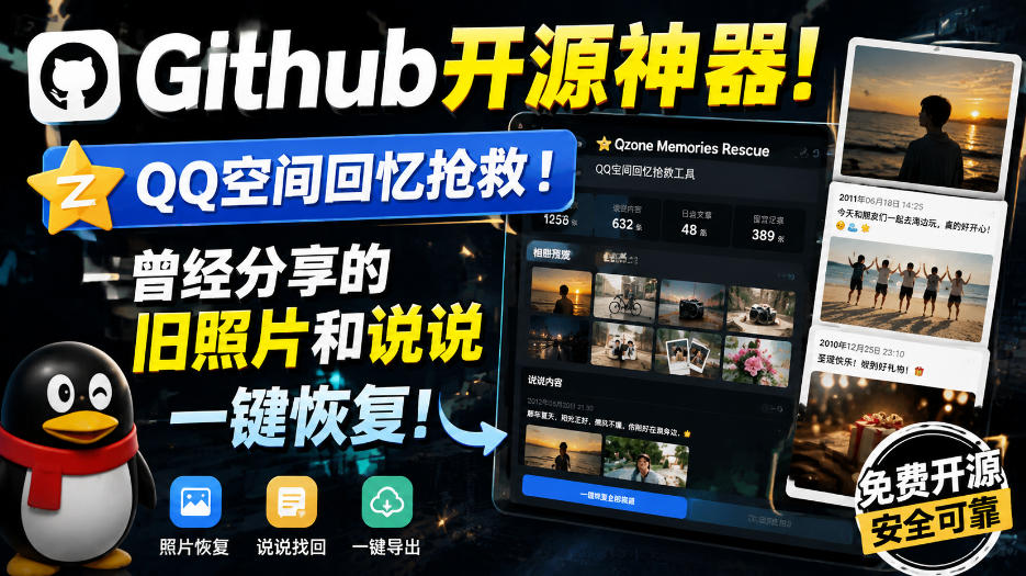 Github开源神器!QQ空间回忆抢救!曾经分享的旧照片和说说一键恢复!-AI学习-副业网赚项目-自媒体运营-AI创作提示词-短视频玩法-AI技能提升野草AI资源学习网