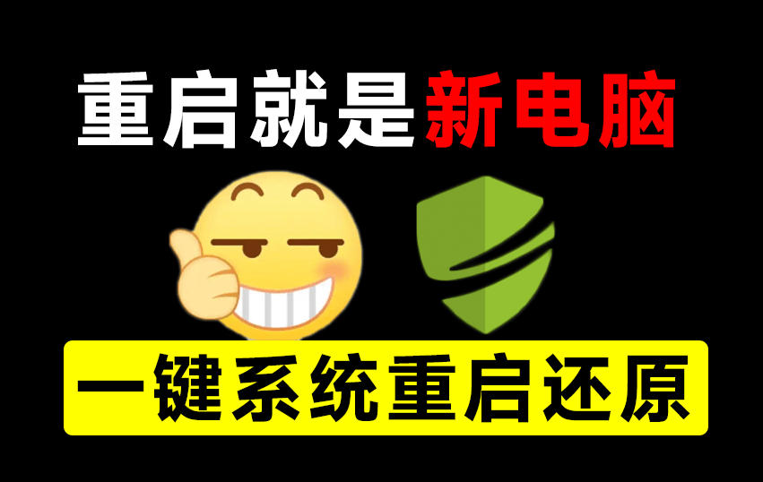 重启一下，就是新电脑！系统重启还原影子工具来了，一键还原，绿色零占用、零配置、永久免费-AI学习-副业网赚项目-自媒体运营-AI创作提示词-短视频玩法-AI技能提升野草AI资源学习网