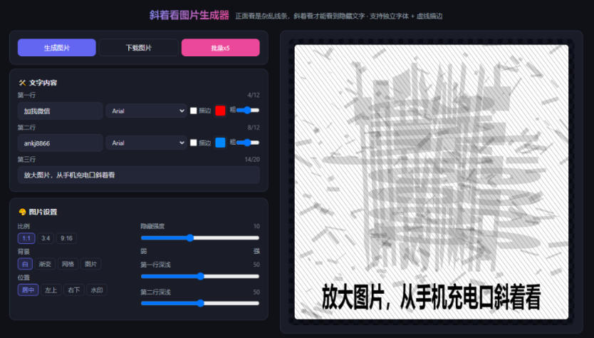 自媒体引流工具来了,把你的微信藏到图片中,正面看是乱七八糟的乱码,手机平躺从充电口看就能看出实际内容-AI学习-副业网赚项目-自媒体运营-AI创作提示词-短视频玩法-AI技能提升野草AI资源学习网