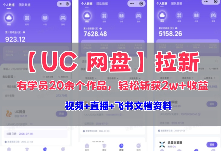UC网盘拉新项目实战教学,拉新一个14米,有学员20余个作品,轻松斩获2w+收益-AI学习-副业网赚项目-自媒体运营-AI创作提示词-短视频玩法-AI技能提升野草AI资源学习网