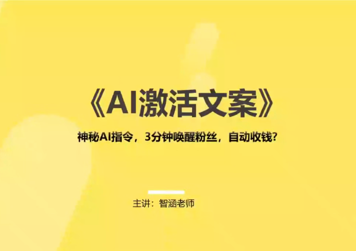 AI文案撰写与营销变现方法,用AI指令高效生成朋友圈、社群、发售文案-AI学习-副业网赚项目-自媒体运营-AI创作提示词-短视频玩法-AI技能提升野草AI资源学习网