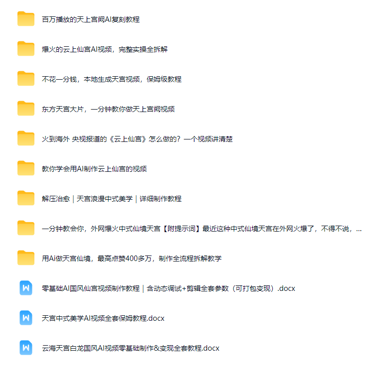 图片[2]-AI学习-副业网赚项目-自媒体运营-AI创作提示词-短视频玩法-AI技能提升东方中式浪漫美学云上仙宫教程，详细实操全拆解-AI学习-副业网赚项目-自媒体运营-AI创作提示词-短视频玩法-AI技能提升野草AI资源学习网