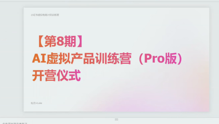 松月:AI小红书虚拟电商实战课:赛道需求挖掘,虚拟产品打造,一人商业闭环指南【附飞书文档】-AI学习-副业网赚项目-自媒体运营-AI创作提示词-短视频玩法-AI技能提升野草AI资源学习网