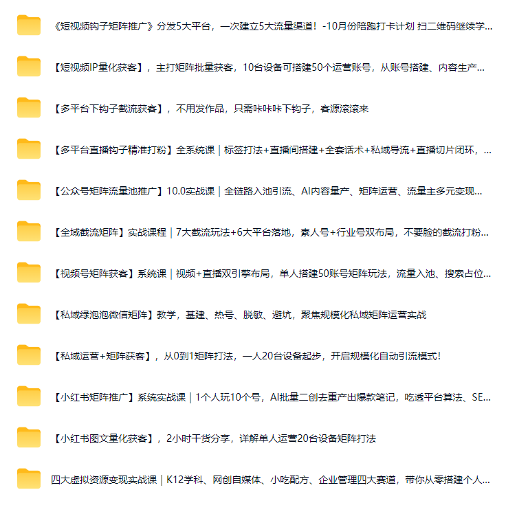 图片[3]-AI学习-副业网赚项目-自媒体运营-AI创作提示词-短视频玩法-AI技能提升野草：【引流获客】全网各平台，各种操作技巧，各大博主付费课，涵盖矩阵、钩子、软件、话术…等，单日引流上千人！-AI学习-副业网赚项目-自媒体运营-AI创作提示词-短视频玩法-AI技能提升野草AI资源学习网