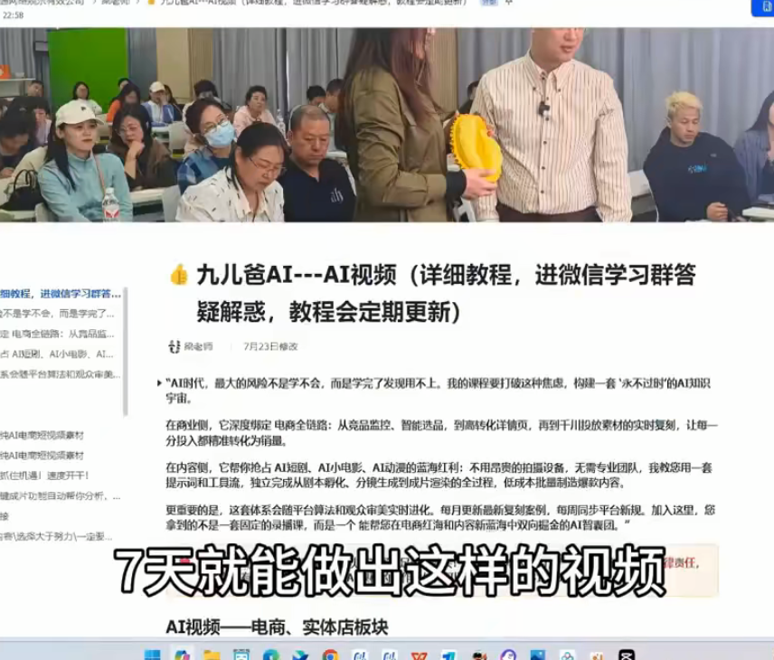 九儿爸：AI视频系统实战课，从找爆款素材、一键生图生视频、数字人换装商业成片，到电商同城视频、AI漫剧完整落地-AI学习-副业网赚项目-自媒体运营-AI创作提示词-短视频玩法-AI技能提升野草AI资源学习网