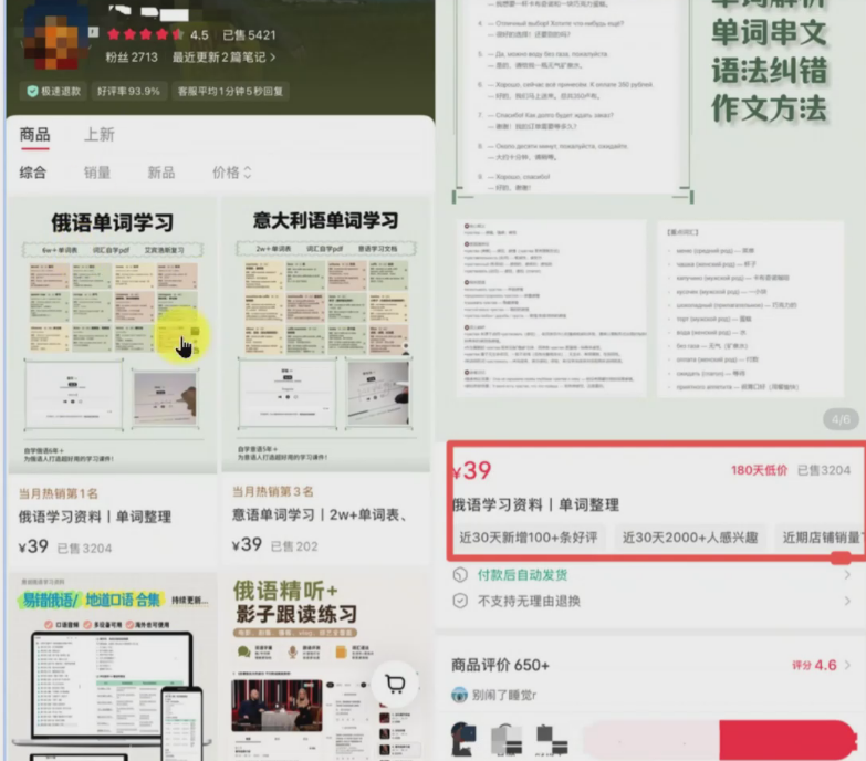 小红书卖俄语学习资料,一份39,338天卖了3204份,到手12w+,教育赛道太香了-AI学习-副业网赚项目-自媒体运营-AI创作提示词-短视频玩法-AI技能提升野草AI资源学习网