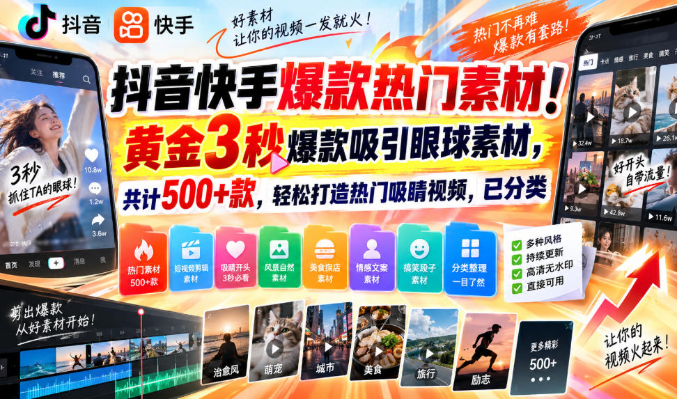 抖音快手爆款热门素材!黄金3秒爆款吸引眼球素材,共计500+款-AI学习-副业网赚项目-自媒体运营-AI创作提示词-短视频玩法-AI技能提升野草AI资源学习网