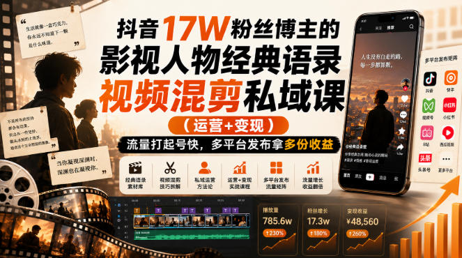 抖音17W粉丝博主:【影视人物经典语录视频混剪】私域课(运营+变现),流量大起号快,多平台拿收益【直播课】-AI学习-副业网赚项目-自媒体运营-AI创作提示词-短视频玩法-AI技能提升野草AI资源学习网