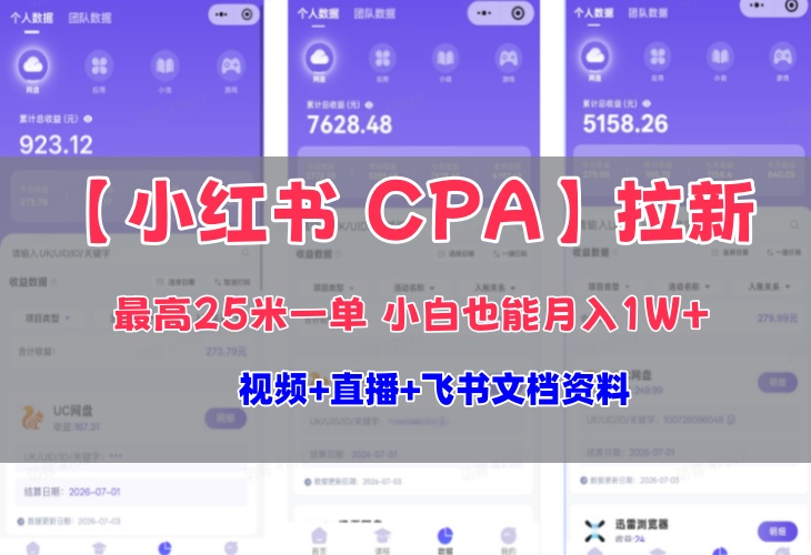 小红书CPA拉新项目8月新实战课,最高25米一单,小白也能月入1W+(更新0827)-AI学习-副业网赚项目-自媒体运营-AI创作提示词-短视频玩法-AI技能提升野草AI资源学习网